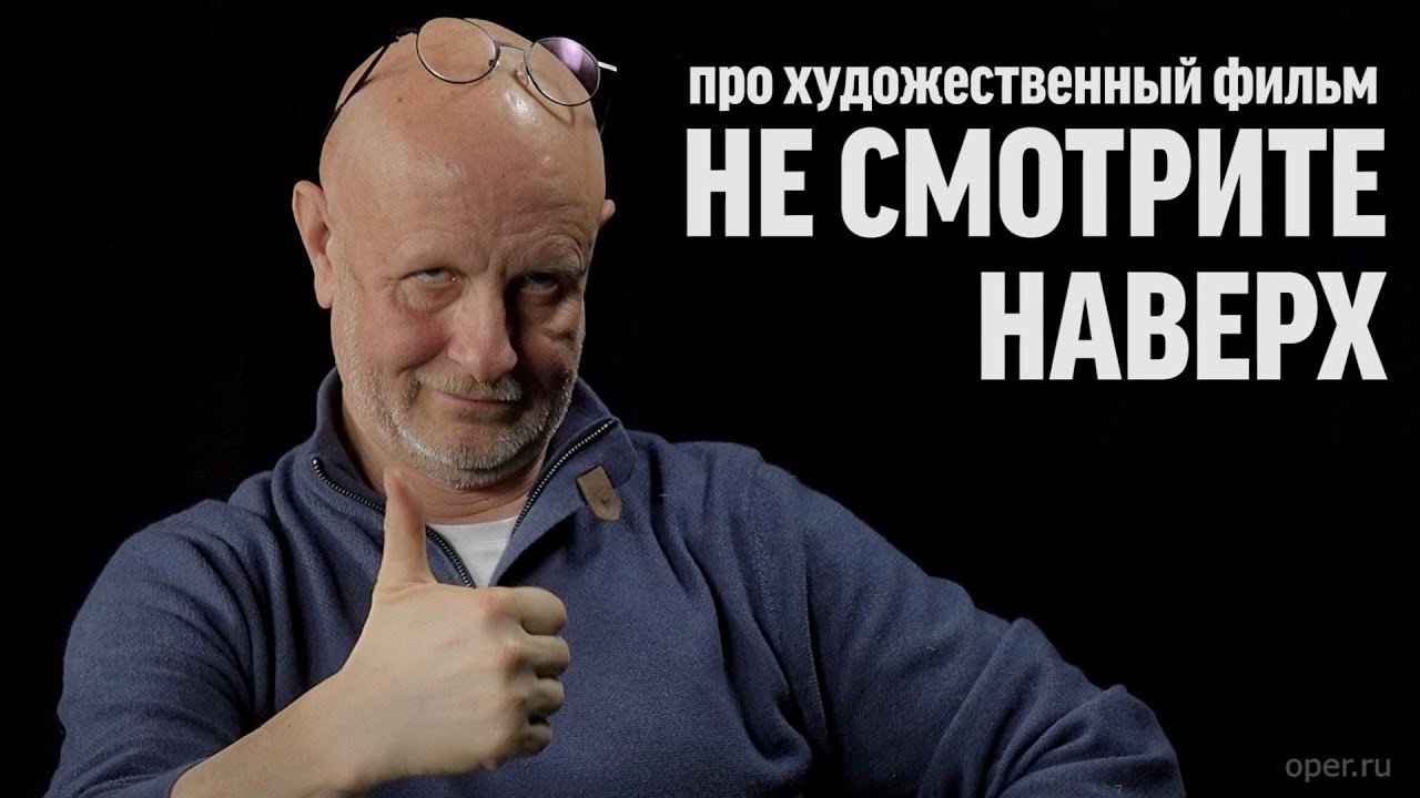 Дмитрий Goblin Пучков о фильме "Не смотрите наверх" | Синий Фил 413