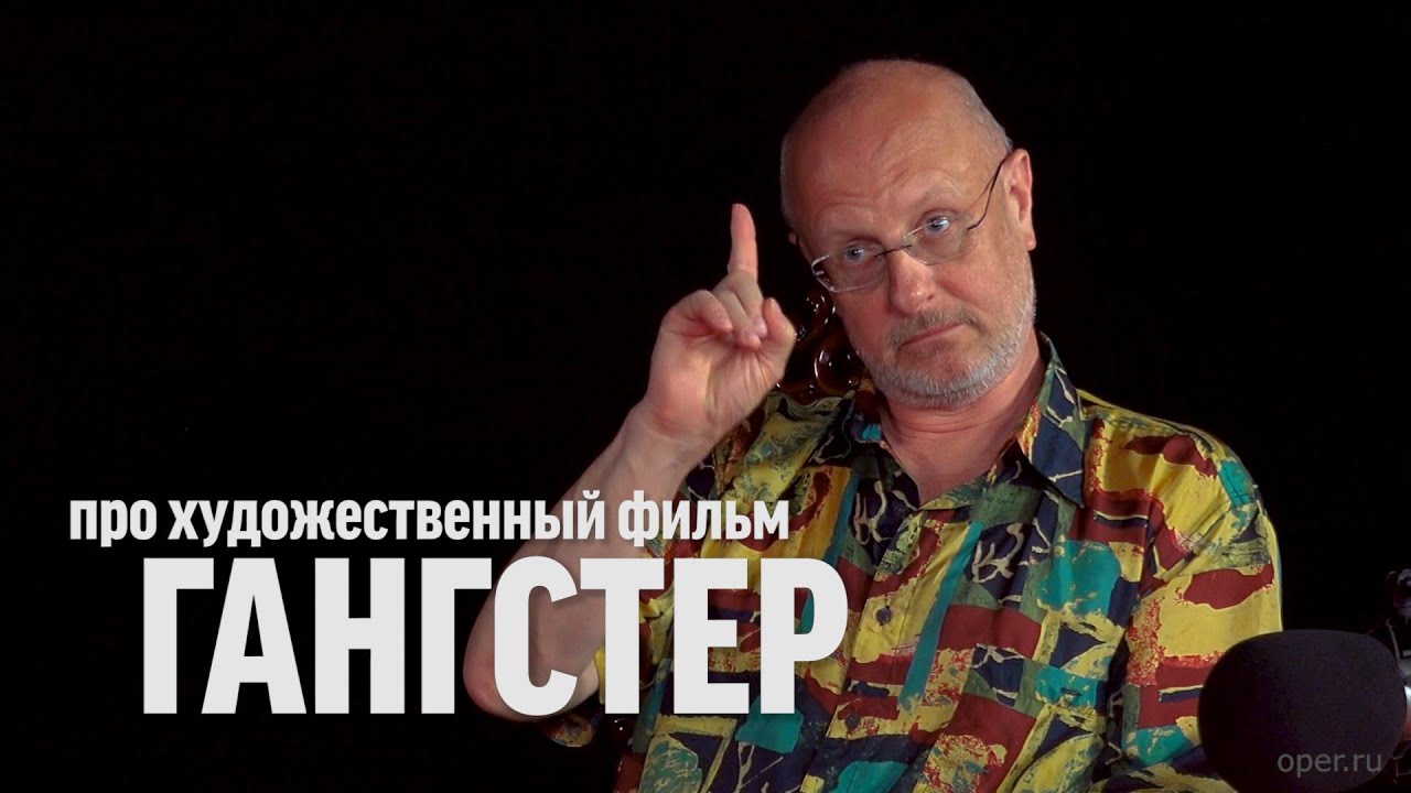 Дмитрий Goblin Пучков про фильм "Гангстер" | Синий Фил 340