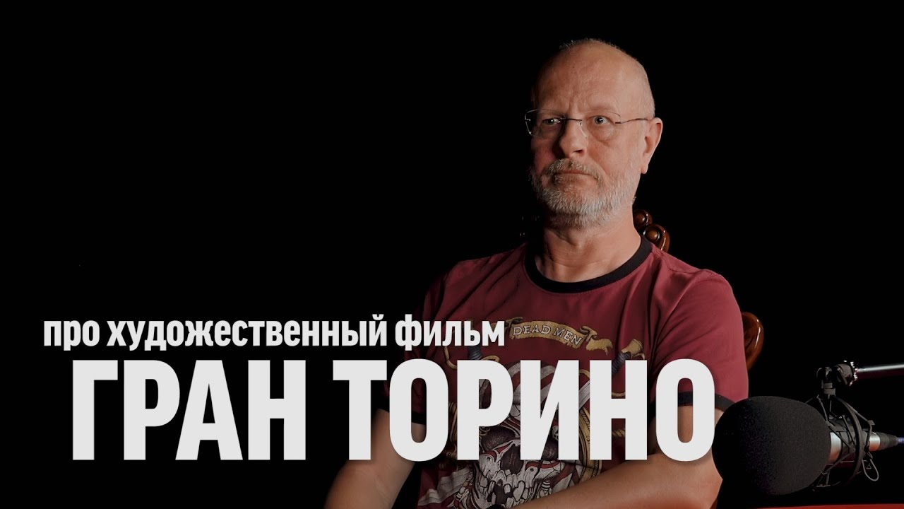 Дмитрий Goblin Пучков про фильм "Гран Торино" | Синий Фил 351