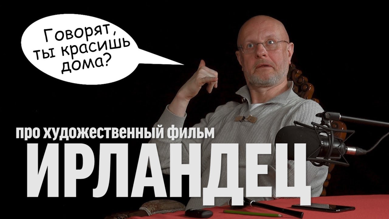 Дмитрий Goblin Пучков про фильм "Ирландец" | Синий Фил 313
