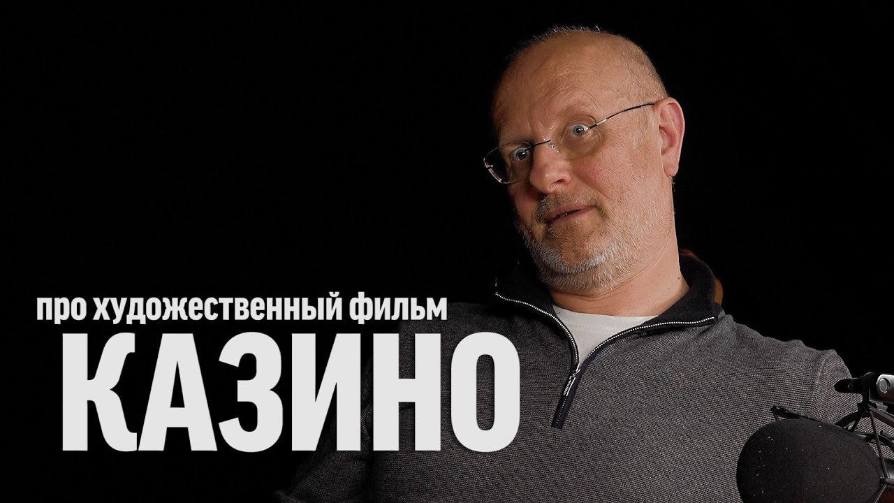Дмитрий Goblin Пучков про фильм "Казино" | Синий Фил 312