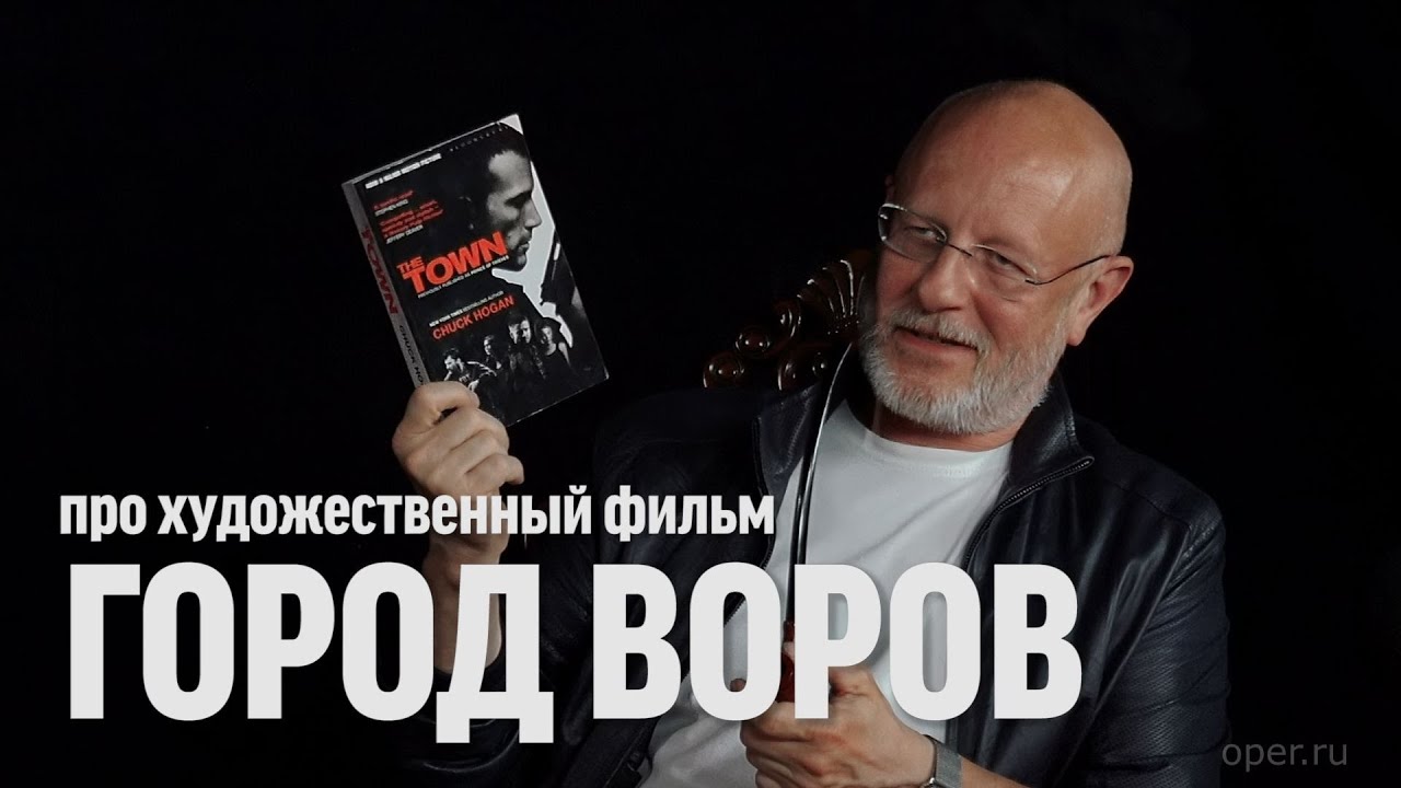 Дмитрий Goblin Пучков про "Город воров" | Синий Фил 345