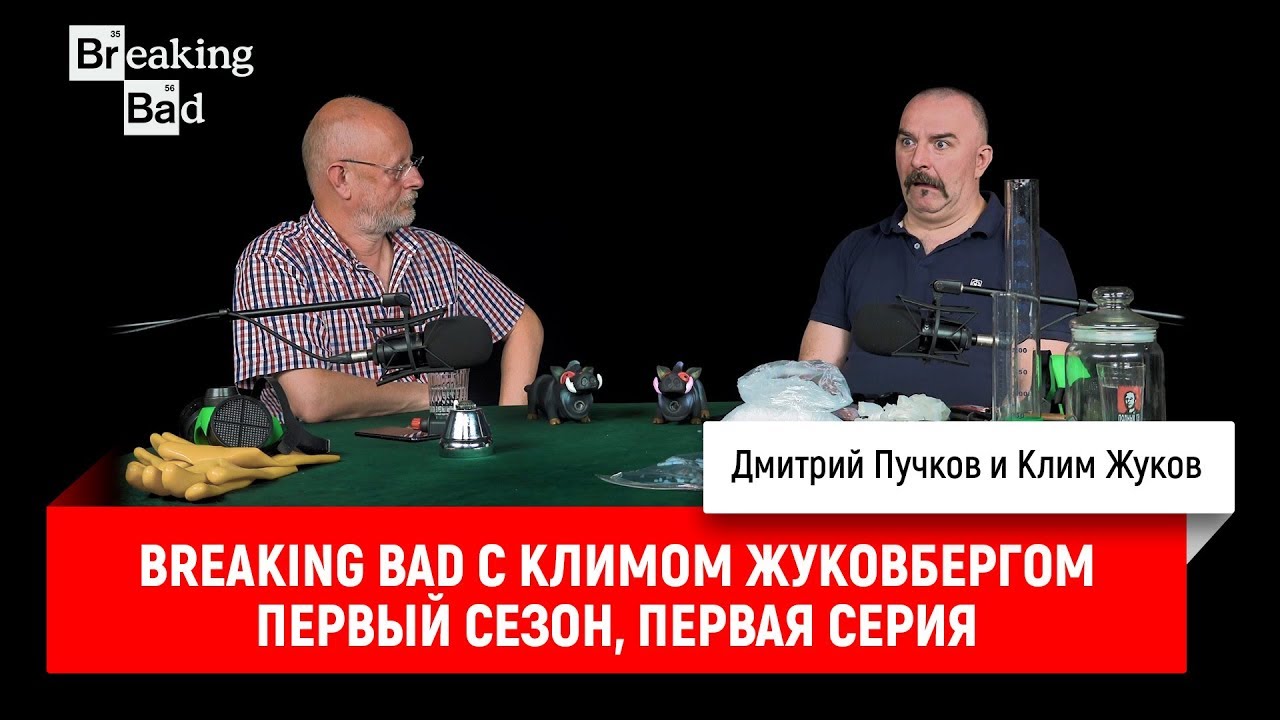 Breaking Bad с Климом Жуковбергом — первый сезон, первая серия