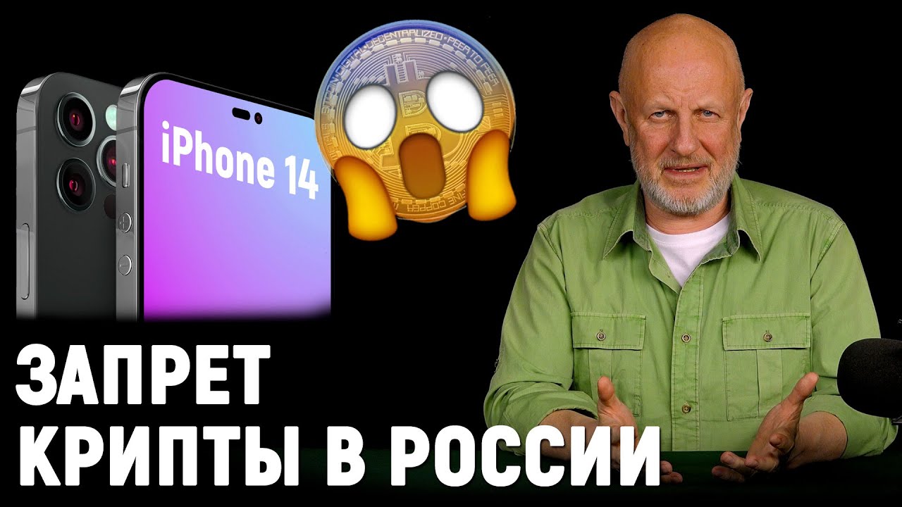 iPhone 14, запрет биткойнов в РФ, видеокарты дорожают, блокировка Telegram | В цепких лапах