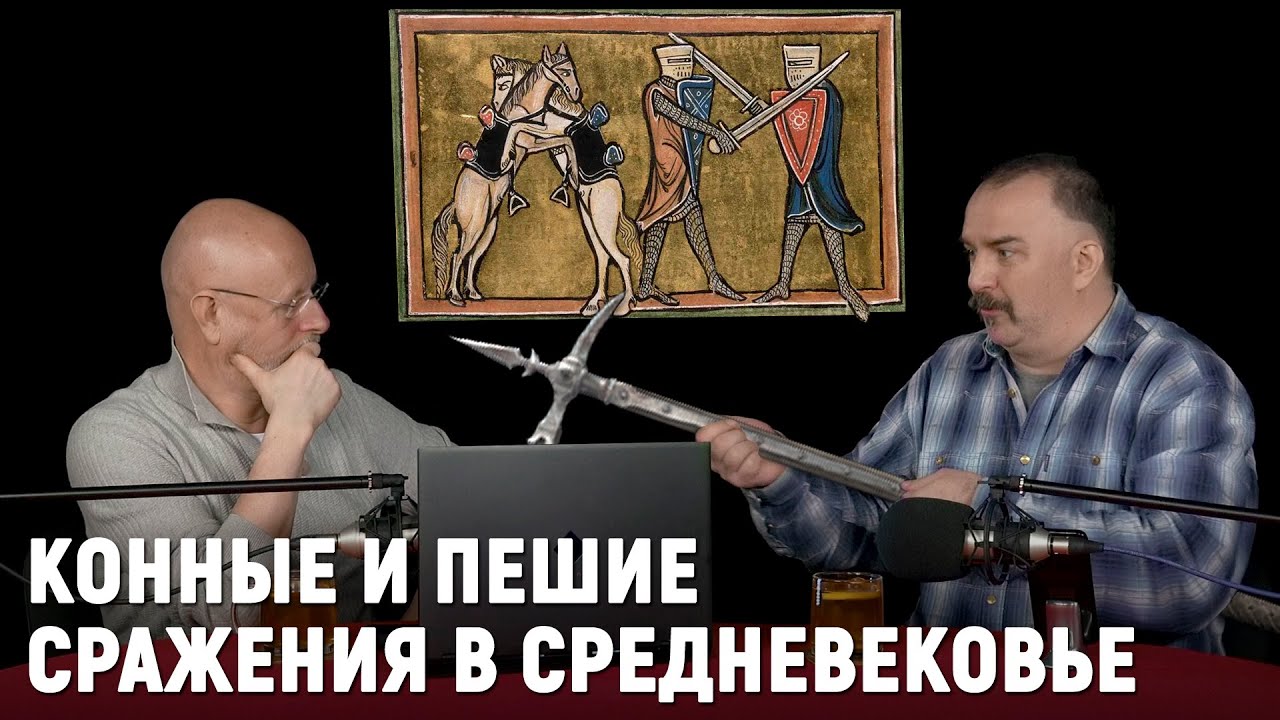 Клим Жуков - как воевали в Средние века