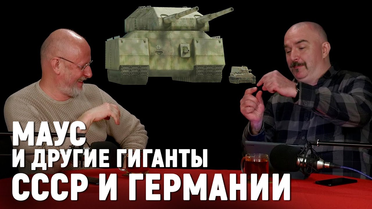 Клим Жуков про самый большой танк в истории | Легендарные боевые машины