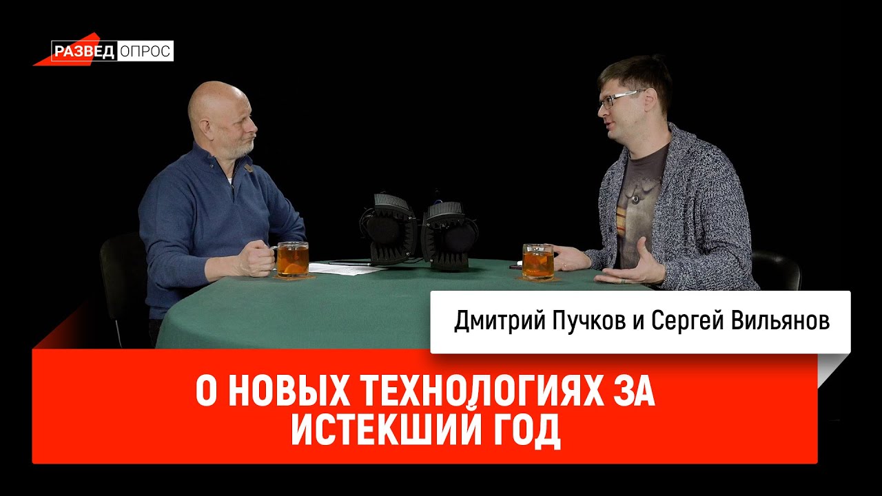 Сергей Вильянов о новых технологиях за истекший год