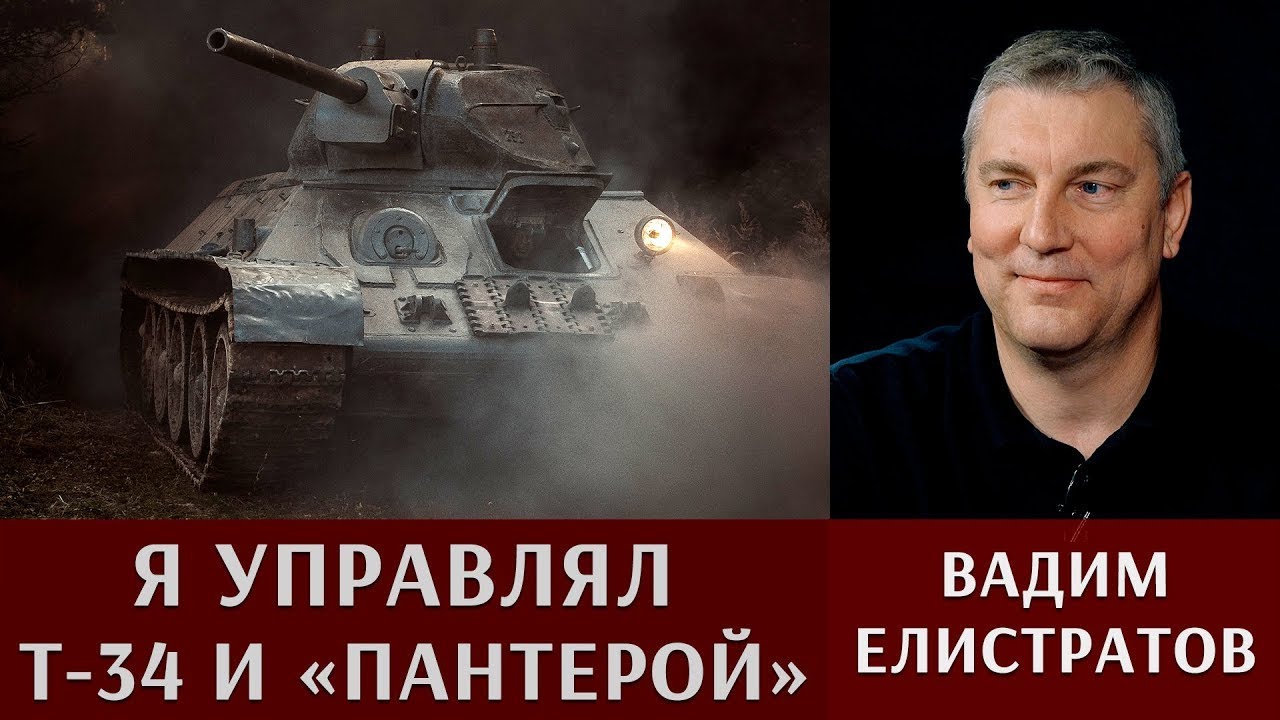 Вадим Елистратов: Я управлял Т-34 и "Пантерой"!