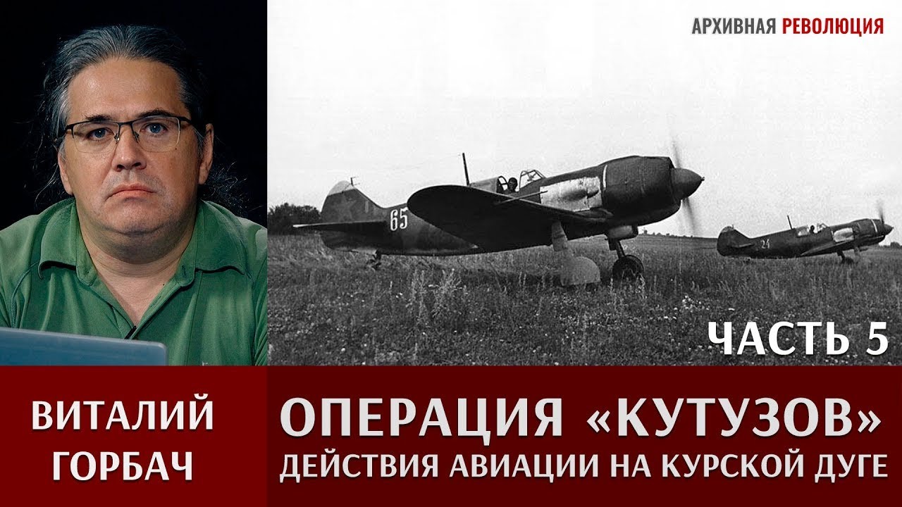 Виталий Горбач о действиях авиации в операции "Кутузов"