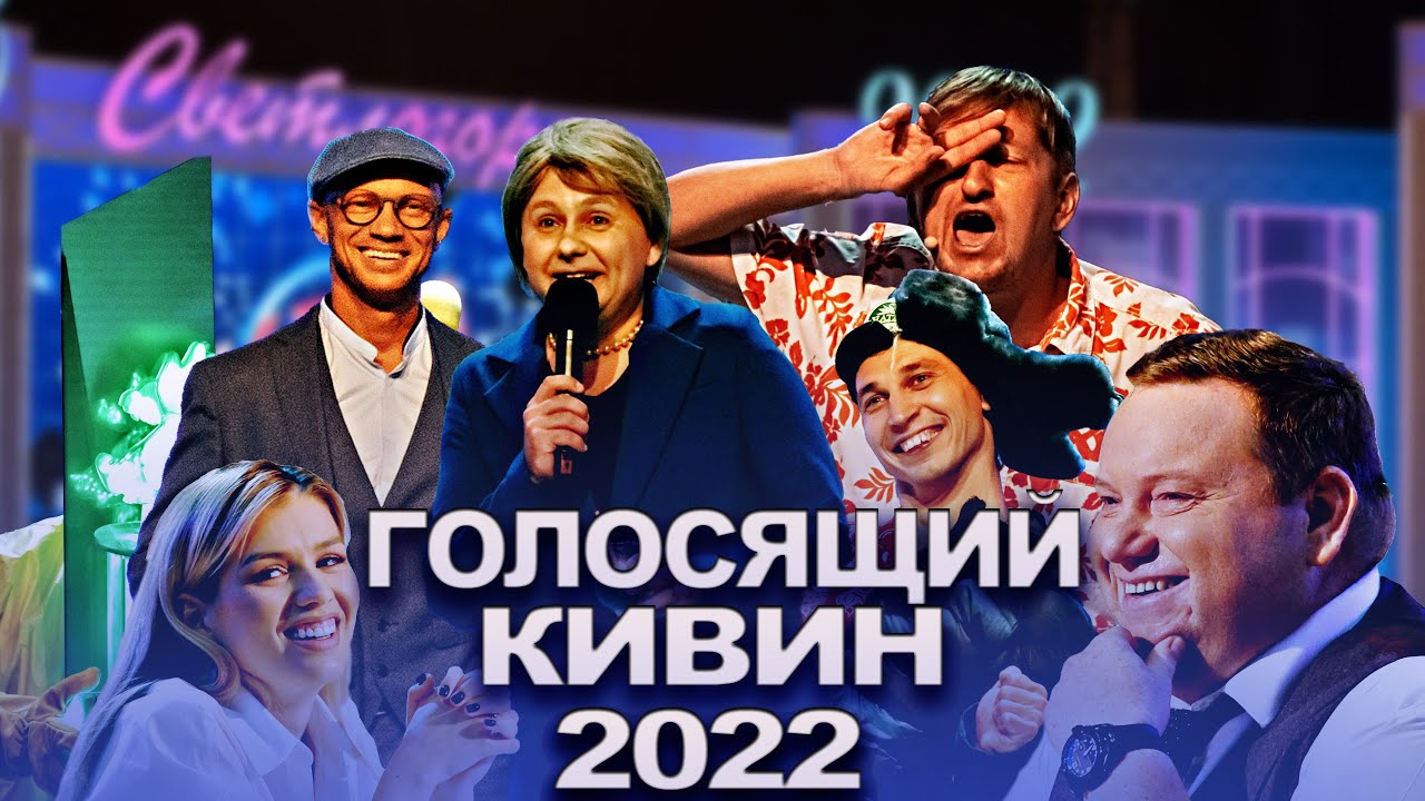КВН 2022 Голосящий КиВиН (09.09.2022)
