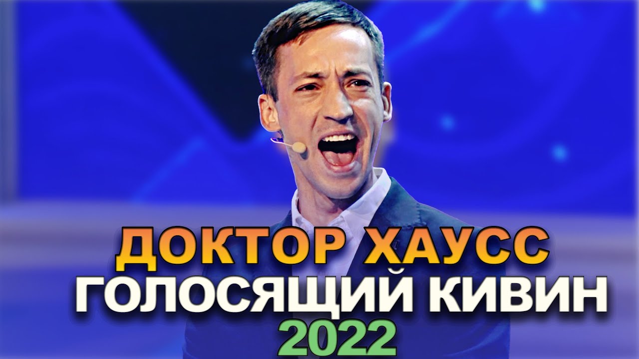 КВН Доктор Хаусс - 2022 - Голосящий КиВиН
