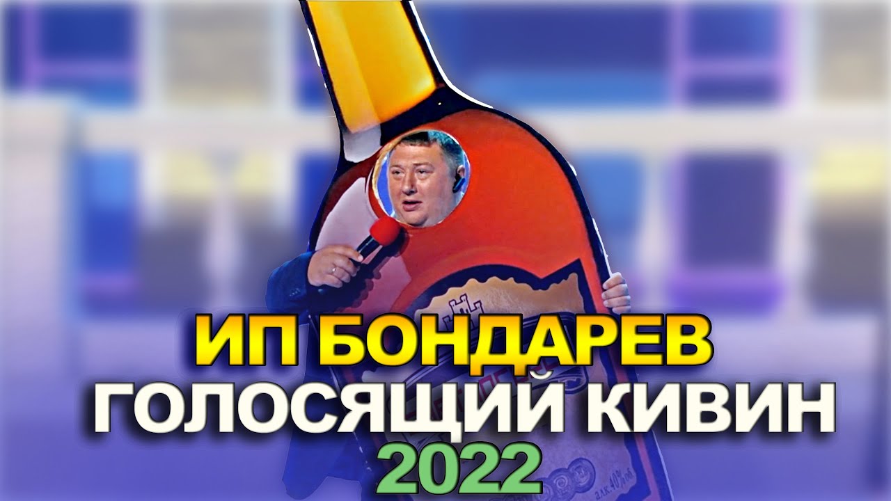 КВН ИП Бондарев - 2022 - Голосящий КиВиН