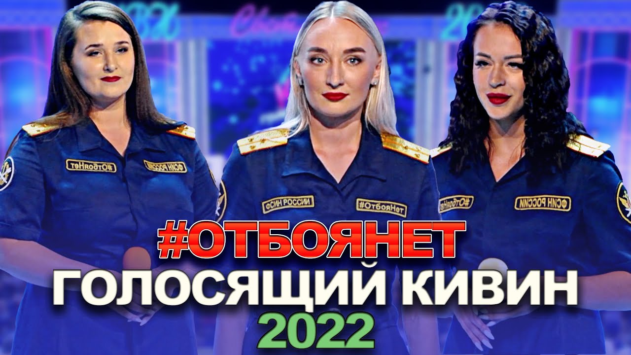 КВН #ОтбояНет - 2022 - Голосящий КиВиН