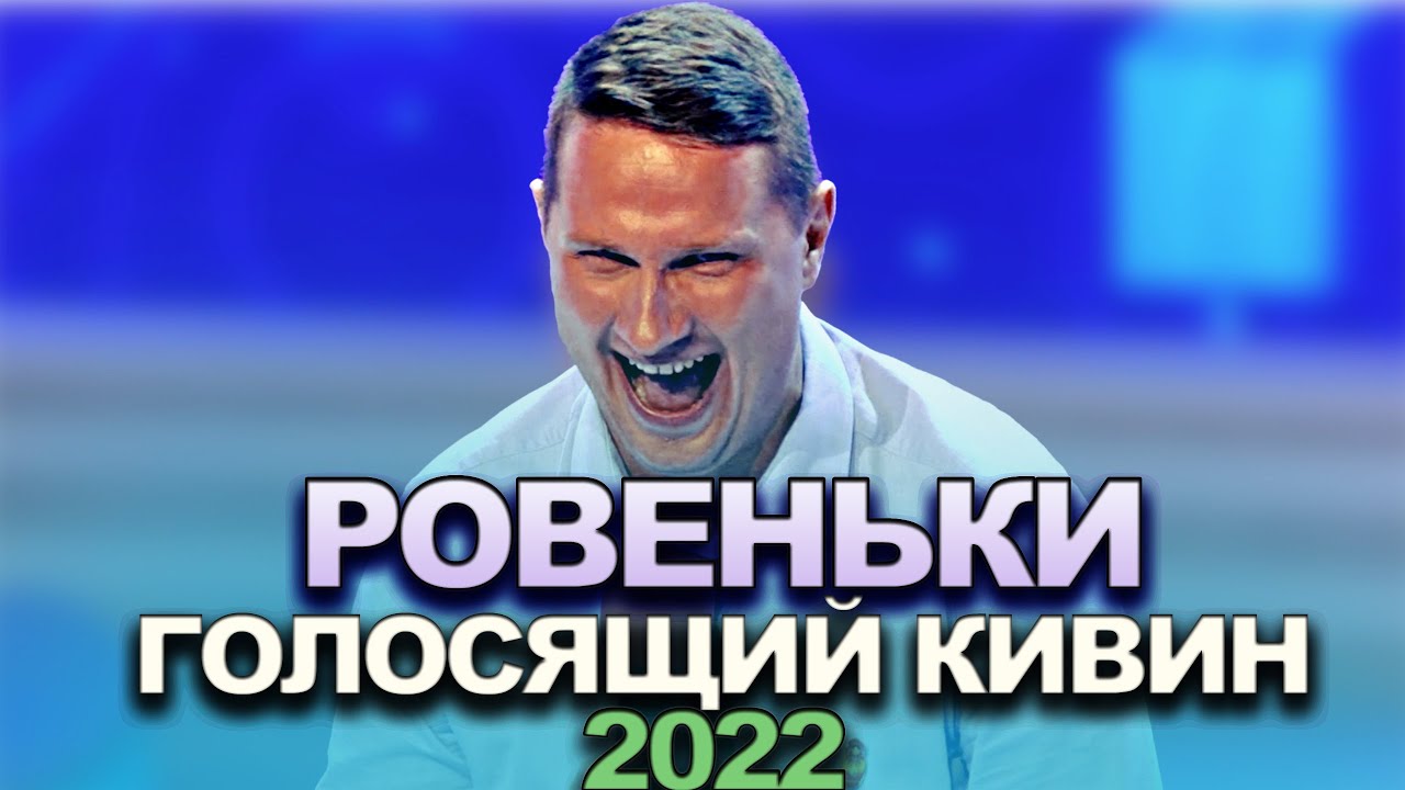 КВН Ровеньки - 2022 - Голосящий КиВиН