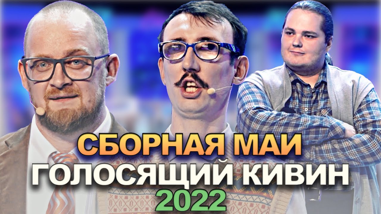 КВН Сборная МАИ - 2022 - Голосящий КиВиН