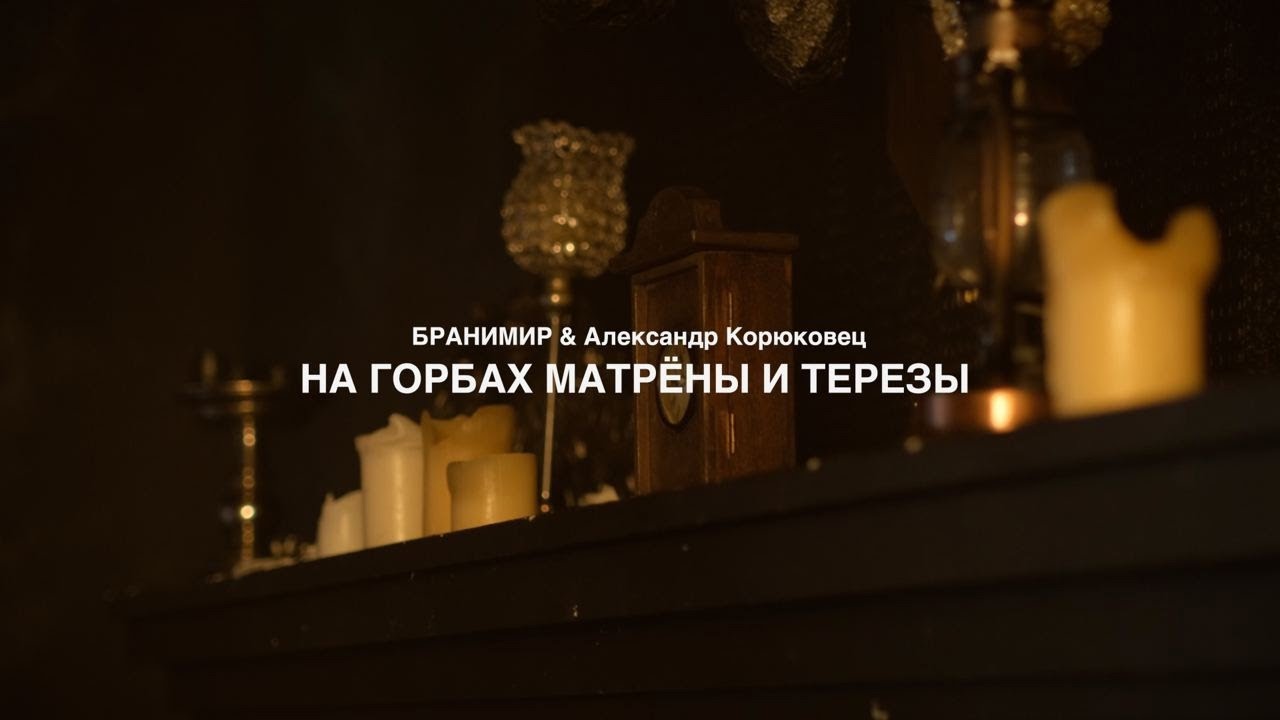 БРАНИМИР feat. Александр Корюковец - На горбах Матрены и Терезы (live sessions 2023)