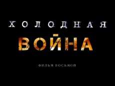 «Холодная война» Фильм восьмой