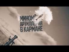 «Миномёты. Артиллерия в кармане». Военная приемка