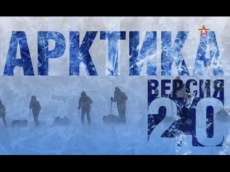 Д/ф «Арктика. Версия 2.0»