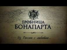 Гробница Бонапарта. Из России с любовью. 2 серия