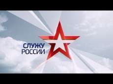 Служу России! Выпуск от 12 апреля 2015 г.