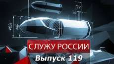 Служу России. Выпуск от 27.01.2013 г. (119)