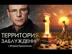 Территория заблуждений с Игорем Прокопенко (13.04.2016) HD