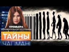 Тайны Чапман. Кто нас уничтожает? (25.04.2016) HD