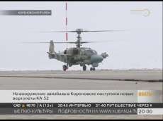 На вооружение авиабазы в Кореновске поступила партия новых вертолетов Ка-52