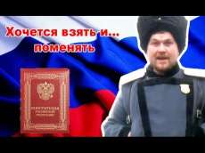 Повесть о том, как казак-активист конституцию хотел поменять