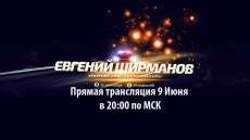 Прямая трансляция с Евгением Ширмановым 9 июня в 20:00 по МСК