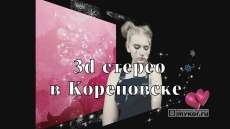 3d стерео и варио в Кореновске