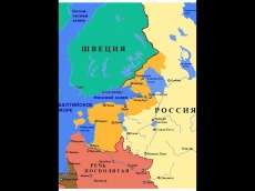 Россия купила Прибалтику за 2 млн рублей у Швеции в 1721 году