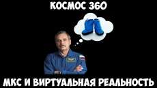 Космос 360: МКС и Виртуальная реальность.