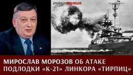 Мирослав Морозов об атаке подлодки "К-21" линкора "Тирпиц"