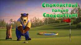 Маша и Медведь - Спокойствие, только спокойствие⛳️ (Серия 66)