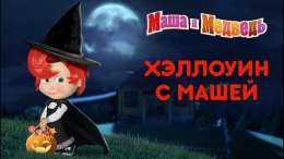 Маша и Медведь - Halloween с Машей!