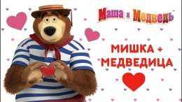 Маша и Медведь - Мишка + Медведица=