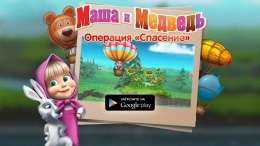 Маша и Медведь: операция "Спасение" для Android