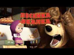 Маша и Медведь - "Песенка-икалка" (Дышите! Не дышите!)