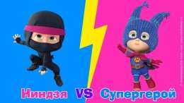 Маша и Медведь - SuperHero Vs. Ninja и другие образы Маши 