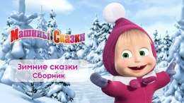 Машины сказки - Сборник зимних сказок для детей! ☃️  Мультфильмы про зиму! ❄️