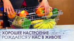 Хорошее настроение рождается у нас в животе