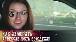 Как измерить агрессивность вождения