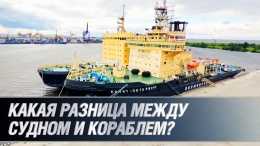 Какая разница между судном и кораблем?