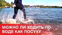 Пробуем ходить по воде как посуху