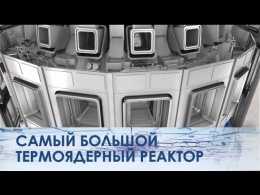 Самый большой термоядерный реактор в мире