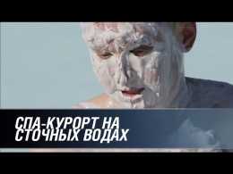 СПА-курорт на сточных водах