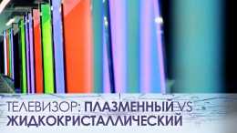 Телевизор: плазменный vs. жидкокристаллический