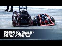 Weber vs. Shelby: битва роботов по-русски